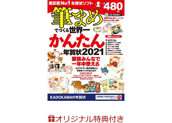 楽天ブックス 数量限定特典付き 筆まめでつくる世界一かんたん年賀状 21 年賀状素材集編集部 本 楽天ブックス 数量限定特典付き 筆まめでつくる世界一かんたん年賀状 21 年賀状素材集編集部 本